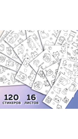 Стикербук РАСКРАСЬ И НАКЛЕЙ А5, 16 листов, 120 стикеров, на гребне, BRAUBERG, "Котики", 666048
