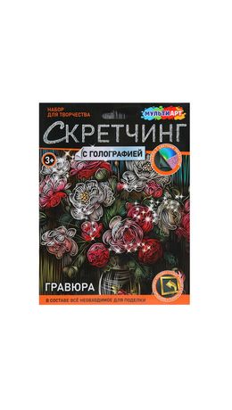 Гравюра в технике скретчинг, АССОРТИ 15 видов, 18х24 см, цветная основа, МУЛЬТИ АРТ, 5957