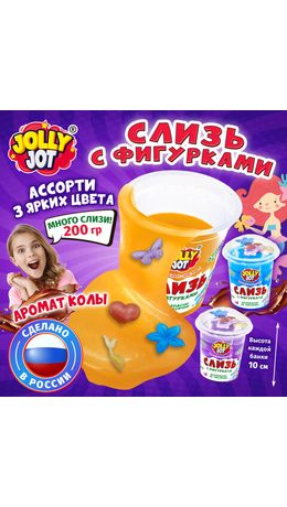 Слайм, слизь с фигурками, русалочки, 200 г, АССОРТИ 3 вида, JOLLY JOT (ДЖОЛЛИ ДЖОТ), 666666
