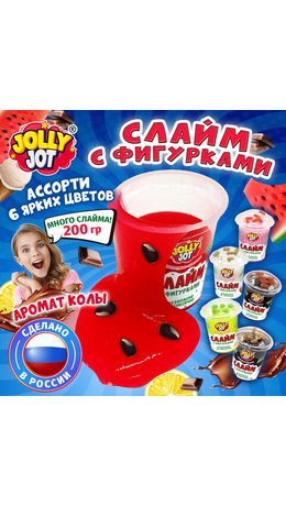 Слайм с фигурками, вкусняшки, 200 г, АССОРТИ 6 видов, JOLLY JOT (ДЖОЛЛИ ДЖОТ), 666668