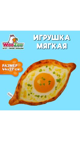 Игрушка мягкая "ХАЧАПУРИ", ткань вельбоа, 44х27 см, WOOZOO (ВУЗУ), 666980