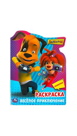 Книжка-раскраска с вырубкой в виде персонажа, "ЛИЦЕНЗИОННЫЕ СЮЖЕТЫ", ассорти, 210х285 мм, 16 страниц, УМКА