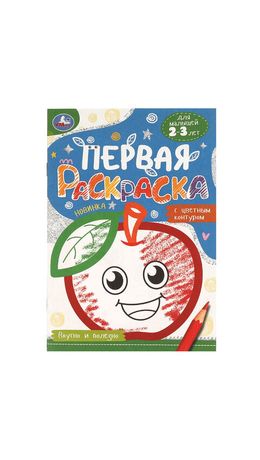 Книжка-раскраска с цветным контуром, ДЛЯ МАЛЫШЕЙ 2-3 лет, ассорти, 145х210 мм, 16 стр., УМКА
