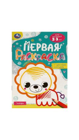 Книжка-раскраска с цветным контуром, ДЛЯ МАЛЫШЕЙ 2-3 лет, ассорти, 145х210 мм, 16 стр., УМКА