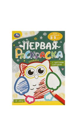 Книжка-раскраска с цветным контуром, ДЛЯ МАЛЫШЕЙ 2-3 лет, ассорти, 145х210 мм, 16 стр., УМКА