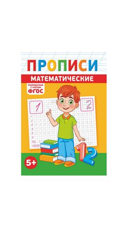 Прописи детские по ФГОС, А5, 16 страниц, 14х20 см, АССОРТИ, ЛиС