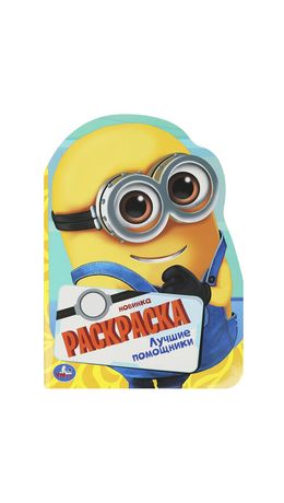 Книжка-раскраска с вырубкой в виде персонажа, "ЛИЦЕНЗИОННЫЕ СЮЖЕТЫ", ассорти, 210х285 мм, 16 страниц, УМКА