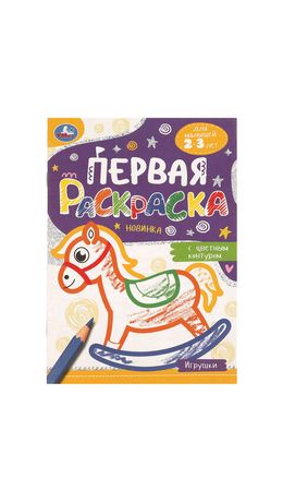 Книжка-раскраска с цветным контуром, ДЛЯ МАЛЫШЕЙ 2-3 лет, ассорти, 145х210 мм, 16 стр., УМКА