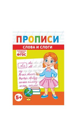 Прописи детские по ФГОС, А5, 16 страниц, 14х20 см, АССОРТИ, ЛиС