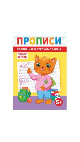 Прописи детские по ФГОС, А5, 16 страниц, 14х20 см, АССОРТИ, ЛиС