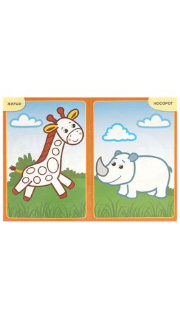 Книжка-раскраска с цветным контуром, ДЛЯ МАЛЫШЕЙ 2-3 лет, ассорти, 145х210 мм, 16 стр., УМКА