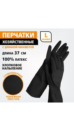 Перчатки МНОГОРАЗОВЫЕ латексные LAIMA, c ДЛИННОЙ МАНЖЕТОЙ 25 см, ЧЕРНЫЕ, размер L (большой), вес 80 г, 700532