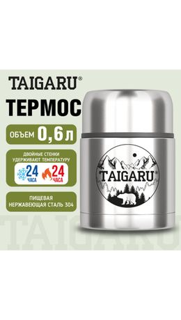 Термос 0,6 л для еды/напитков с широким горлом, нержавеющая сталь SUS304, TAIGARU (ТАЙГАРУ) FOOD, серебристый, 700324