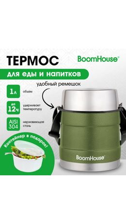 Термос 1 л для еды/напитков с широким горлом, BOOMHOUSE (БУМХАУС) RIBBED, контейнер, нержавеющая сталь SUS304, 700322