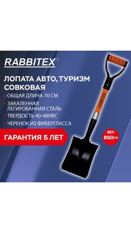 Лопата для авто и туризма, совковая 16х20 см, ОБЩАЯ ДЛИНА 70 см, черенок стекловолокно, V-ручка, RABBITEX (РАББИТЕКС) "FIBERGLASS", 700485
