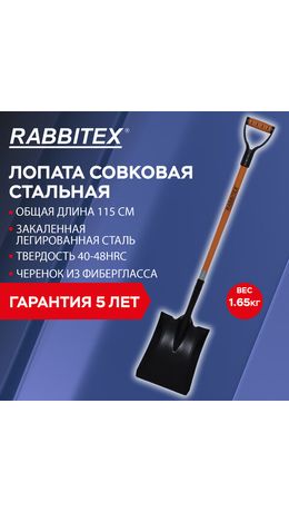Лопата совковая стальная 23х28 см, ОБЩАЯ ДЛИНА 115 см, черенок стекловолокно, V-ручка, RABBITEX (РАББИТЕКС) "FIBERGLASS", 700484