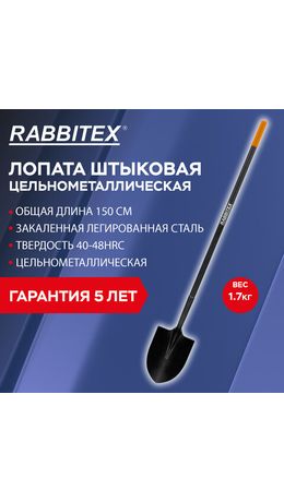 Лопата штыковая цельнометаллическая 22х28 см, ОБЩАЯ ДЛИНА 150 см, черенок сталь, RABBITEX (РАББИТЕКС) "LONG HANDLE", 700497