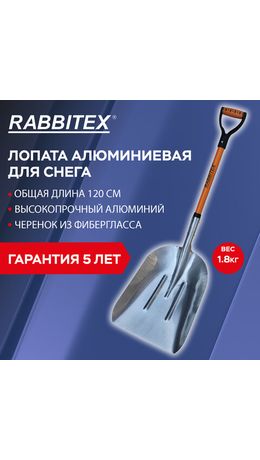 Лопата алюминиевая для снега 37х48 см, ОБЩАЯ ДЛИНА 120 см, черенок стекловолокно, V-ручка, RABBITEX (РАББИТЕКС) "FIBERGLASS", 700486
