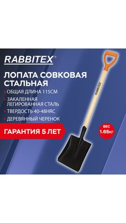 Лопата совковая стальная 19х27 см, ОБЩАЯ ДЛИНА 115 см, деревянный черенок, V-ручка, RABBITEX (РАББИТЕКС) "STANDARD", 700487