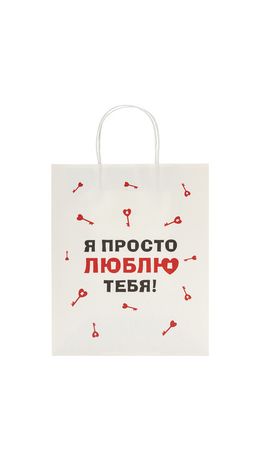 Пакет подарочный (1 штука) 26х13х32 см (L) "Просто люблю", крафт, ЗОЛОТАЯ СКАЗКА, 700844
