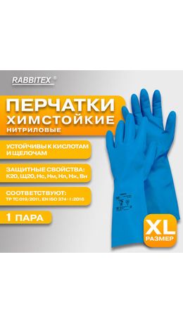 Перчатки нитриловые КЩС, STRONG, химически устойчивые, синие, размер 10-10,5, XL (очень большой), RABBITEX (РАББИТЕКС), 700909