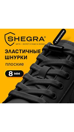 Шнурки плоские эластичные ЧЕРНЫЕ длина 100 см, ширина 8 мм, 2 капсулы черного цвета, SHEGRA (ШЕГРА), 701708