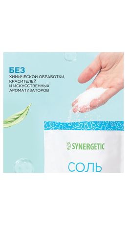 Соль для ванн 1 кг, SYNERGETIC "Детокс и расслабление", морская, натуральная, 300011