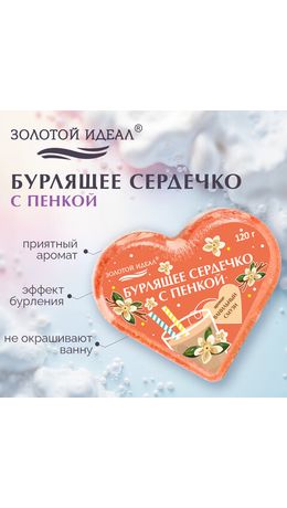 Сердечко бурлящее пенное 120 г с морской солью, гейзер/бомбочка для ванны ЗОЛОТОЙ ИДЕАЛ АССОРТИ, 701936
