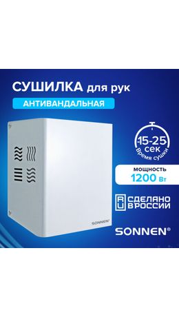 Сушилка для рук SONNEN HDR-1200W, 1200 Вт, производство РОССИЯ, антивандальная, 12 м/с, сталь, 701870