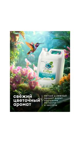 Гель для стирки белья концентрированный, c пятновыводителем, гипоаллергенный, 5 л, CRISPI by GRASS, 125951