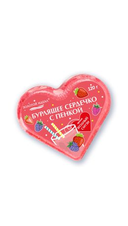 Сердечко бурлящее пенное 120 г с морской солью, гейзер/бомбочка для ванны ЗОЛОТОЙ ИДЕАЛ АССОРТИ, 701936