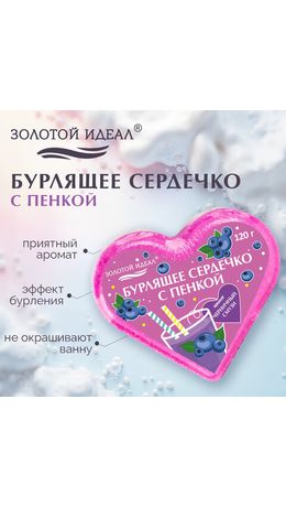 Сердечко бурлящее пенное 120 г с морской солью, гейзер/бомбочка для ванны ЗОЛОТОЙ ИДЕАЛ АССОРТИ, 701936