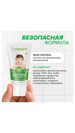 Зубная паста детская 50 г, SYNERGETIC, липа и ромашка, от 0 до 3 лет, натуральная, 201008