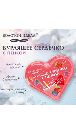 Сердечко бурлящее пенное 120 г с морской солью, гейзер/бомбочка для ванны ЗОЛОТОЙ ИДЕАЛ АССОРТИ, 701936