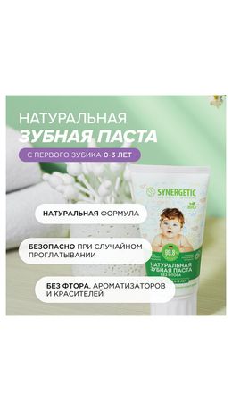 Зубная паста детская 50 г, SYNERGETIC, липа и ромашка, от 0 до 3 лет, натуральная, 201008