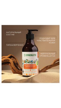 Мыло жидкое 380 мл, SYNERGETIC "Карамельное яблоко и ваниль", биоразлагаемое, дозатор, 105004
