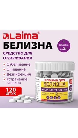 Хлорные мини-таблетки, 120 шт., БЕЛИЗНА, 1 г на 3 литра для отбеливания, дезинфекции, ЛАЙМАДЕЗ, 701808