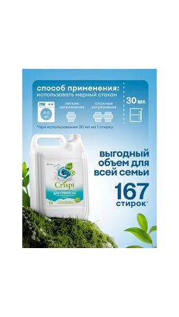 Гель для стирки белья концентрированный, c пятновыводителем, гипоаллергенный, 5 л, CRISPI by GRASS, 125951
