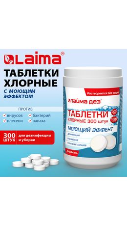 Средство дезинфицирующее с моющим эффектом, таблетки хлорные, 300 шт., 1 кг, ЛАЙМАДЕЗ, 701874
