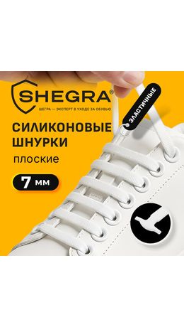 Шнурки силиконовые плоские БЕЛЫЕ 16 шт., ширина 7 мм, SHEGRA (ШЕГРА), 701716