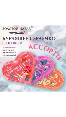 Сердечко бурлящее пенное 120 г с морской солью, гейзер/бомбочка для ванны ЗОЛОТОЙ ИДЕАЛ АССОРТИ, 701936