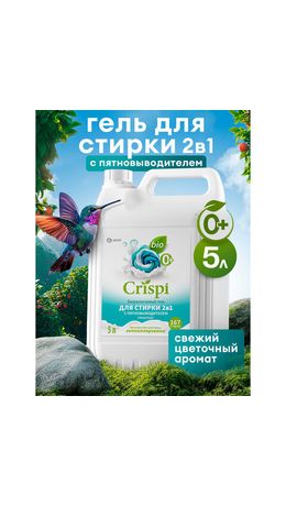 Гель для стирки белья концентрированный, c пятновыводителем, гипоаллергенный, 5 л, CRISPI by GRASS, 125951