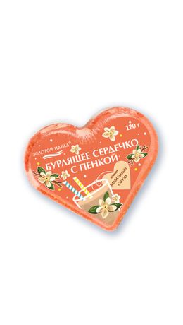 Сердечко бурлящее пенное 120 г с морской солью, гейзер/бомбочка для ванны ЗОЛОТОЙ ИДЕАЛ АССОРТИ, 701936