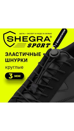 Шнурки круглые спортивные с фиксатором, 100 см, цвет ЧЕРНЫЙ, SHEGRA (ШЕГРА), 701721