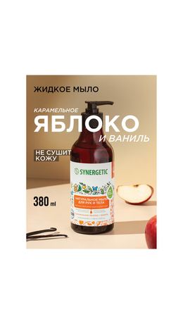 Мыло жидкое 380 мл, SYNERGETIC "Карамельное яблоко и ваниль", биоразлагаемое, дозатор, 105004
