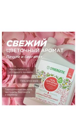 Гель для душа 3,5 л, SYNERGETIC "Пачули и ароматный бергамот", натуральный, биоразлагаемый, 400350
