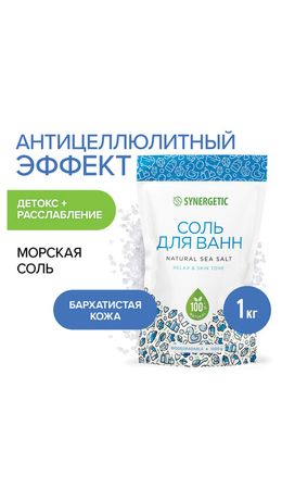 Соль для ванн 1 кг, SYNERGETIC "Детокс и расслабление", морская, натуральная, 300011