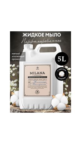 Мыло-крем жидкое гипоаллергенное 5 л, GRASS MILANA PROFESSIONAL "Масло хлопка", 125646