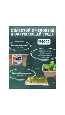 Капсулы для стирки белья 12 шт., BIMAX ЭКО "100 пятен" бумажная коробка, 394-7К