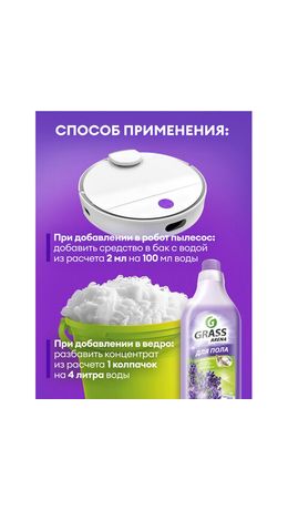 Средство для мытья пола и стен концентрат, 1 л, GRASS ARENA "Французская лаванда", ручное / робот-пылесос, 125905